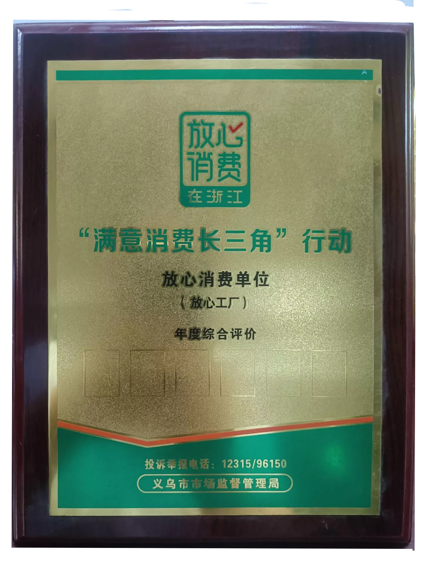 放心满意单位
